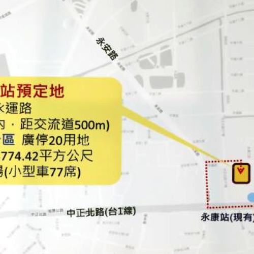 紓解永康交流道交通壅塞與提高行車安全 永安轉運站將發包動工